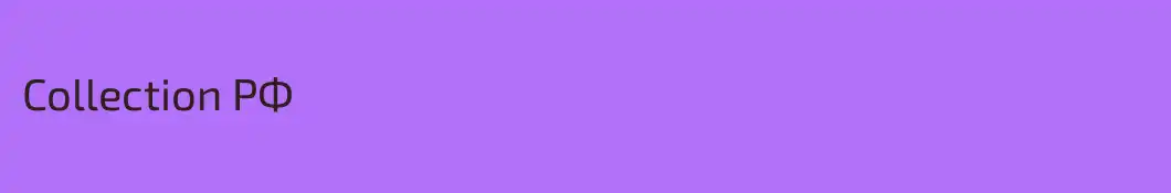 Collection РФ